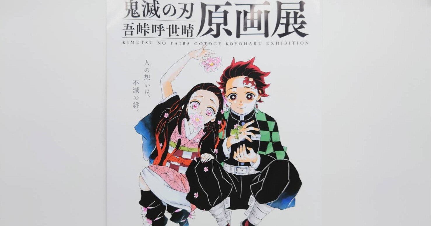 鬼滅の刃』吾峠呼世晴原画展」に行ってきました｜サイバーコネクトツー公式