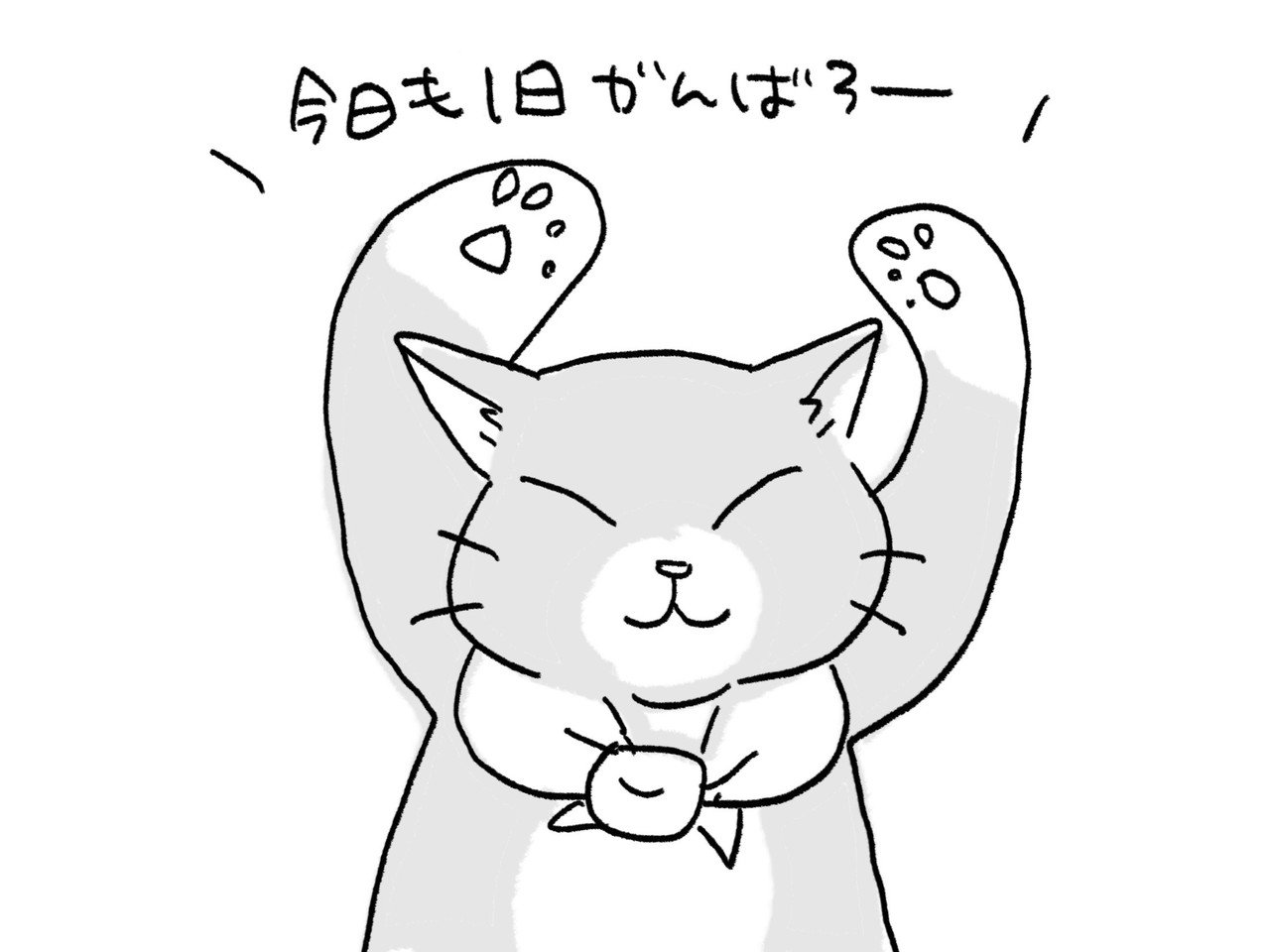 今日も1日頑張ろう Nekoget Note 今日も1日頑張ろう Nekoget Note