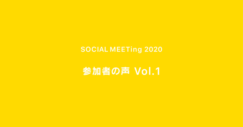 SOCIAL MEETing2020 参加者の声 ｜ Vol.1