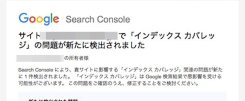 サーチコンソール 「インデックス カバレッジの問題が新たに検出されました」場合の対処方法