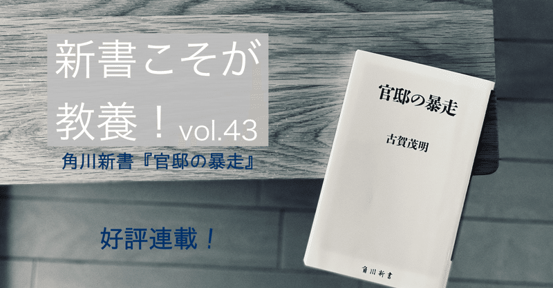 【第43回】なぜ官邸が大暴走してしまうのか？