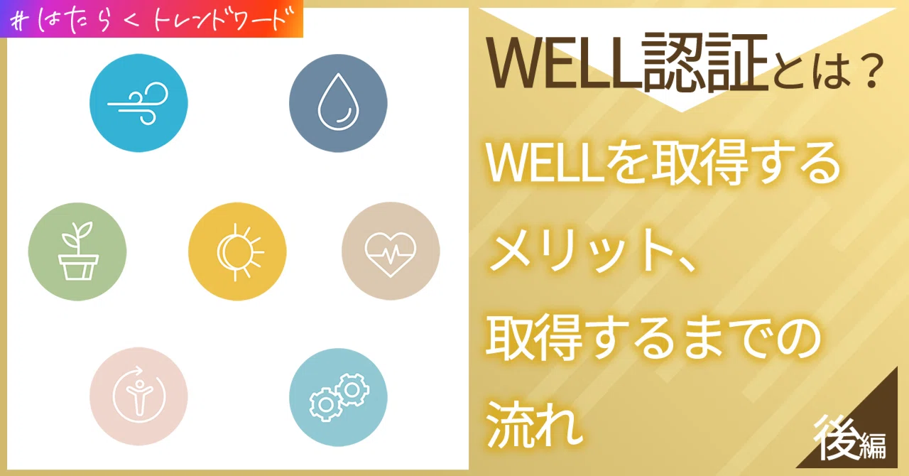 well認証v2の評価システムって何？: well認証 取得するには – Witch Crafttavern