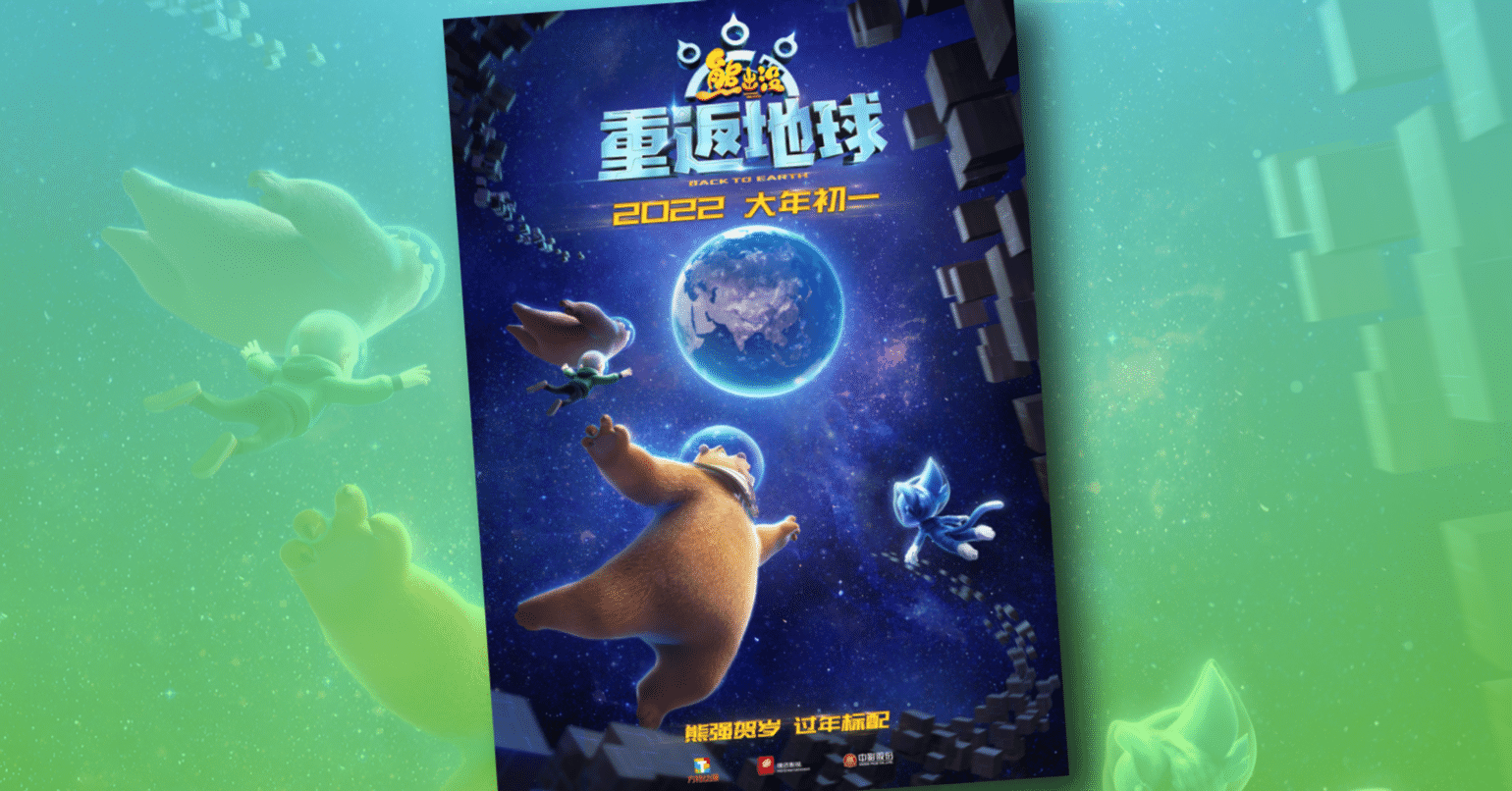 新作映画情報 22春節は久しぶりの 熊出没 Vs 喜羊羊 勃発 ネジムラ アニメ映画ライター Note
