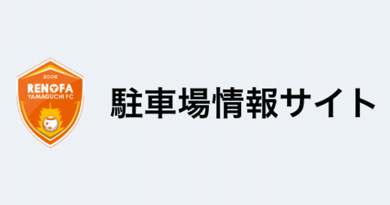 レノファ 駐車場情報サイト 試しに使ってみた デジテック For Yamaguchi 事務局 Note