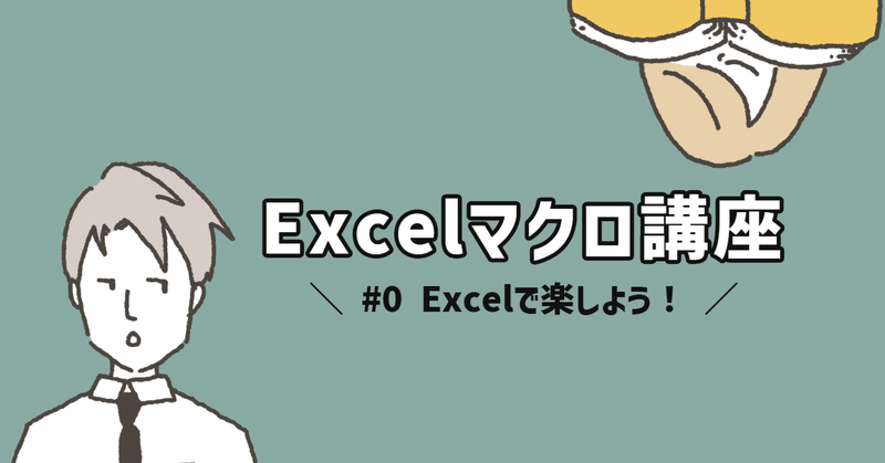 #0　Excelで楽をしよう！【Excelマクロ講座】