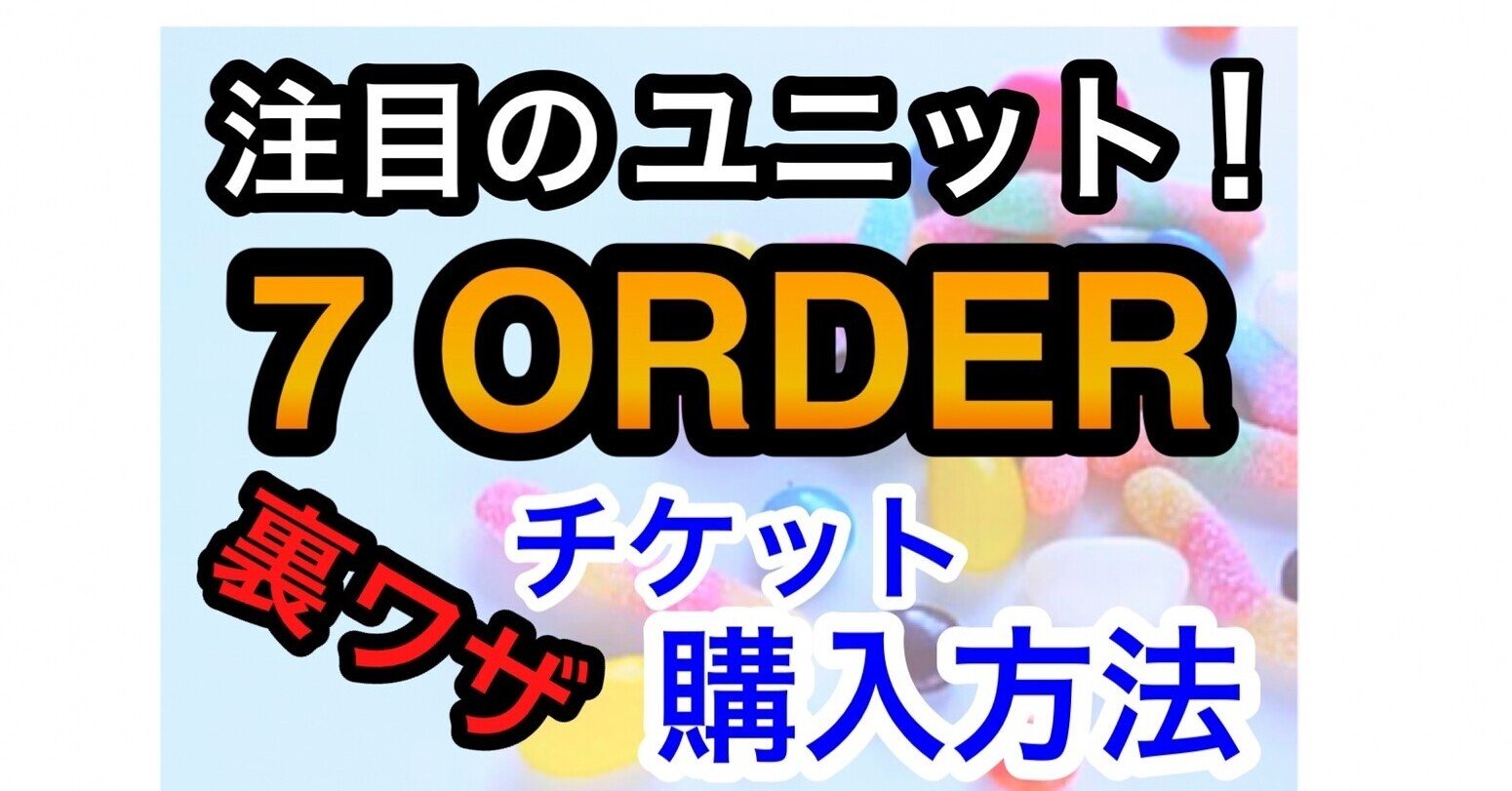 【オープニングセール】 今人気の7ORDERのライブ情報と気になるチケット購入方法をお教え その他