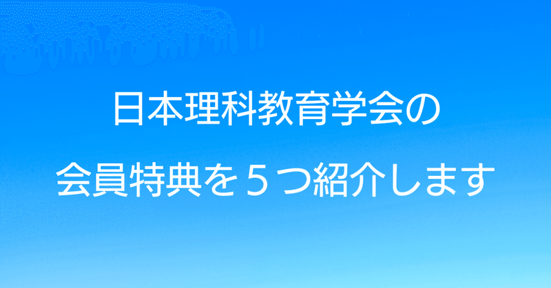 日本理科教育学会の会員特典を５つ紹介します