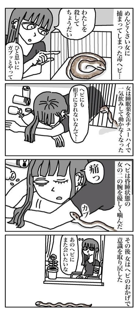 メンヘラちゃんと毒ヘビ ミヤギトオル Note
