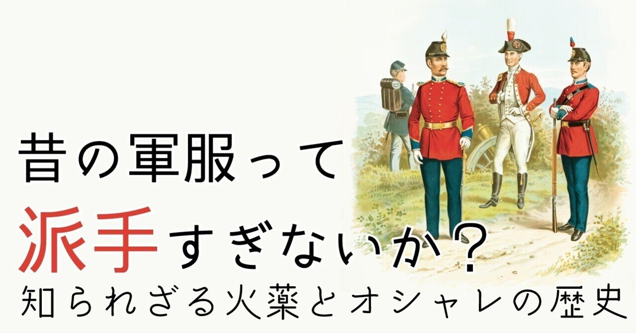 昔の軍服って派手すぎないか ー知られざる火薬とオシャレの歴史 Wakamiya Yuma Note 昔の軍服って派手すぎないか ー知られざる火薬とオシャレの歴史 Wakamiya Yuma Note