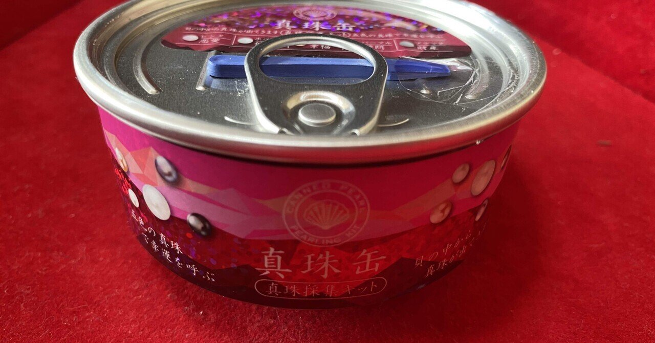 かわいい新作 真珠缶を開けてみた。｜志彌 -ゆきみ- コレクション