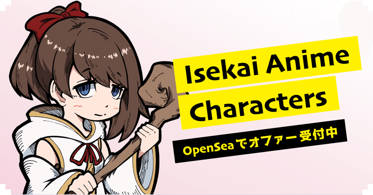 238 Nftコレクション 異世界アニメ キャラクターズ 限定50体のうち1体のオファーを受付開始します オタクコイン協会 Note