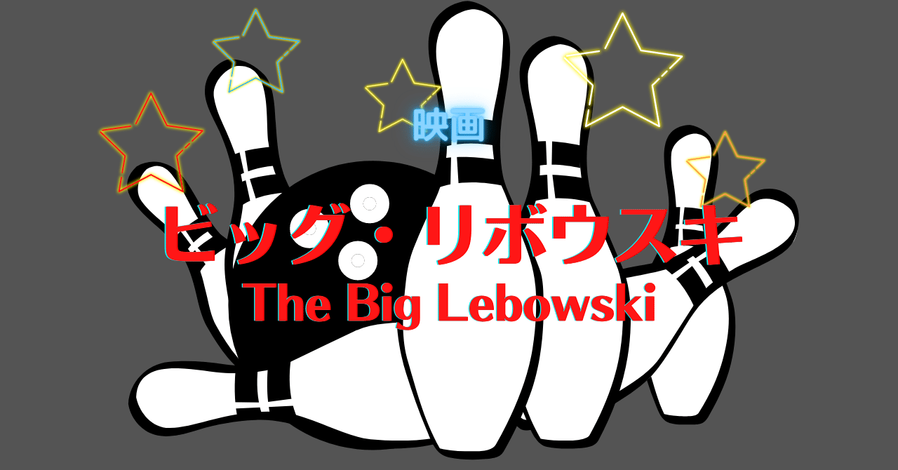 我らがカリスマ！Dudeism万歳！ 映画「ビッグ・リボウスキ」コーエン兄弟 ☆５３万！｜nabecho
