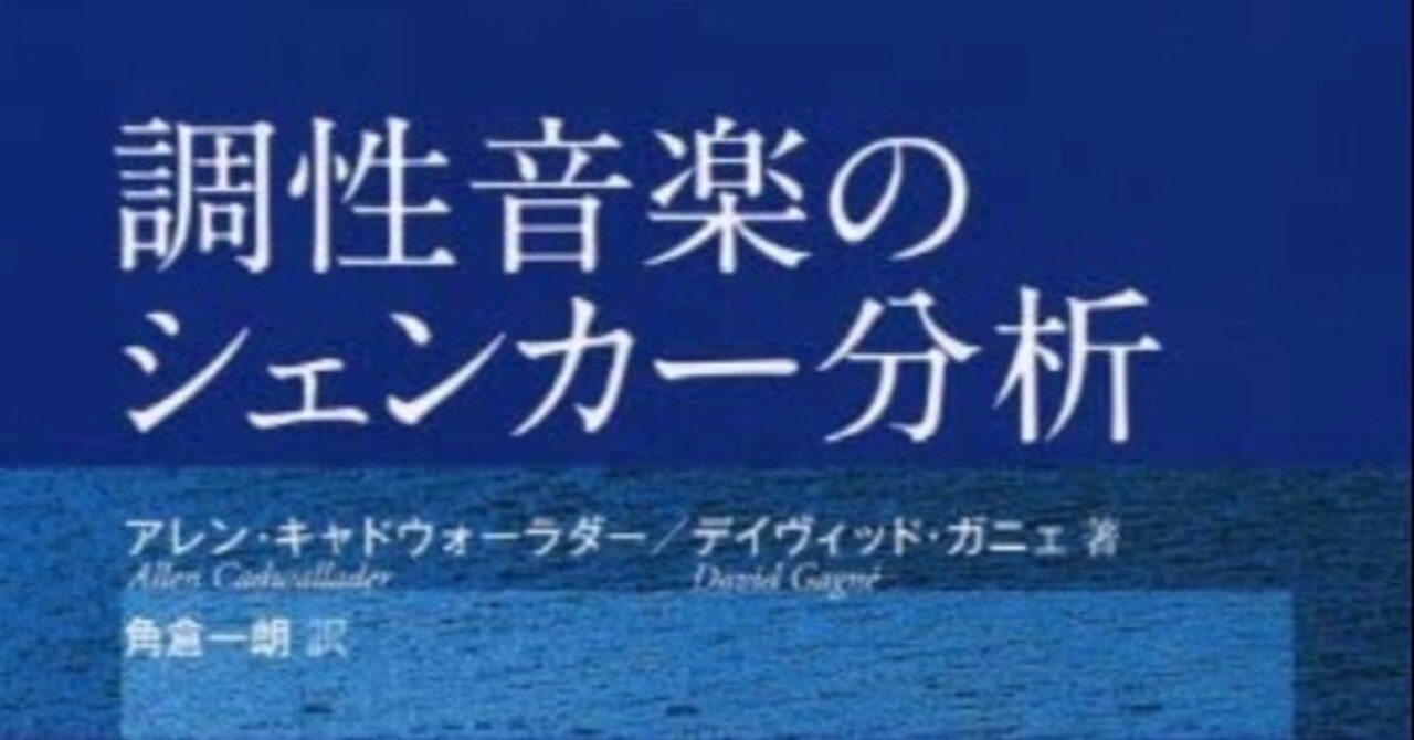 書記の読書記録#338『調性音楽のシェンカー分析』|Writer_Rinka