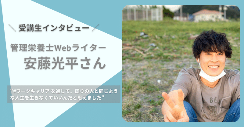 【卒業生インタビューvol.4】管理栄養士Webライター 安藤光平さん