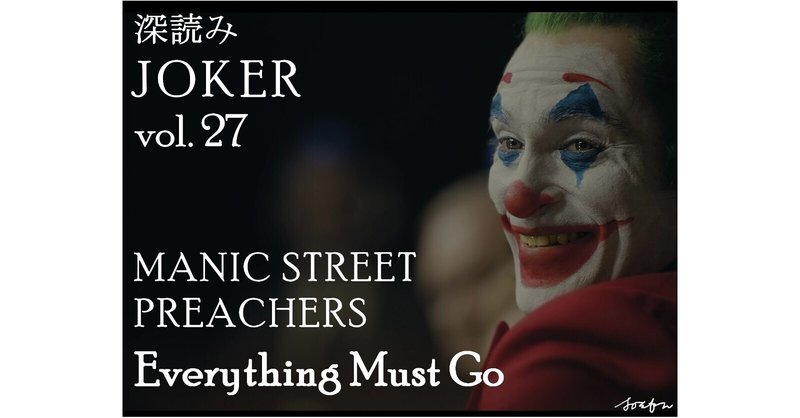 深読み JOKER（ジョーカー）㉗「MANIC STREET PREACHERS ～Everything Must Go～」