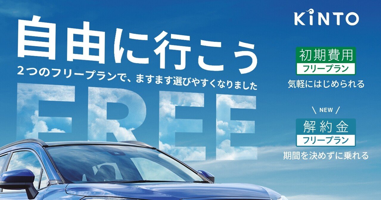 Kinto 支払い方の新たな選択肢 解約金フリープラン 追加へ よりフレキシブルなサブスクサービスに進化 Kinto