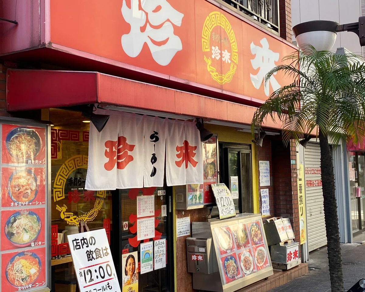 珍来_外観