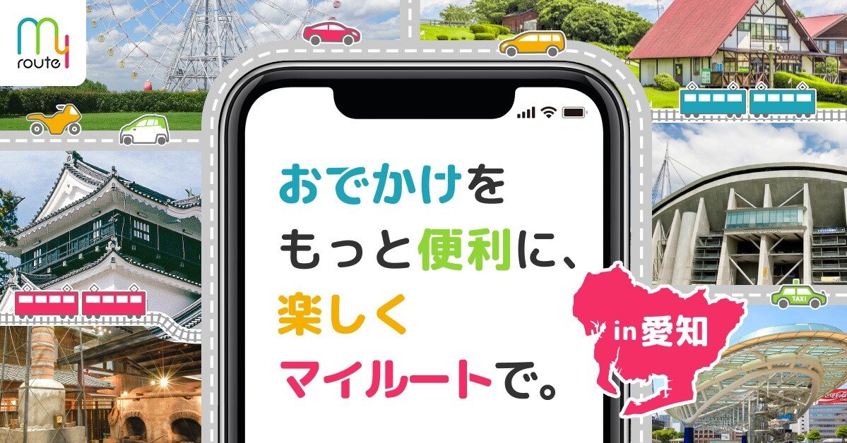 おでかけアプリ My Route 愛知県でサービス提供を開始 Kinto