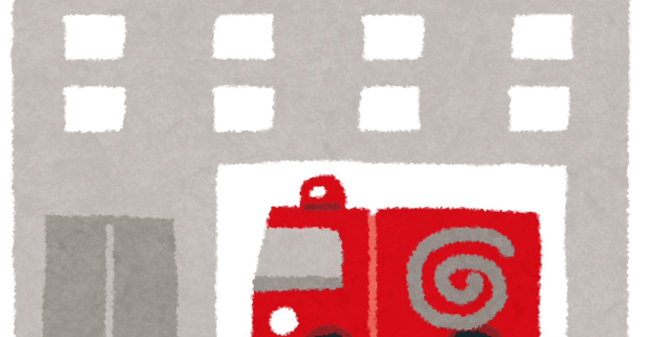 消防署はどうやって配置場所を決めているのか いかぽん Note 消防署はどうやって配置場所を決めているのか いかぽん Note