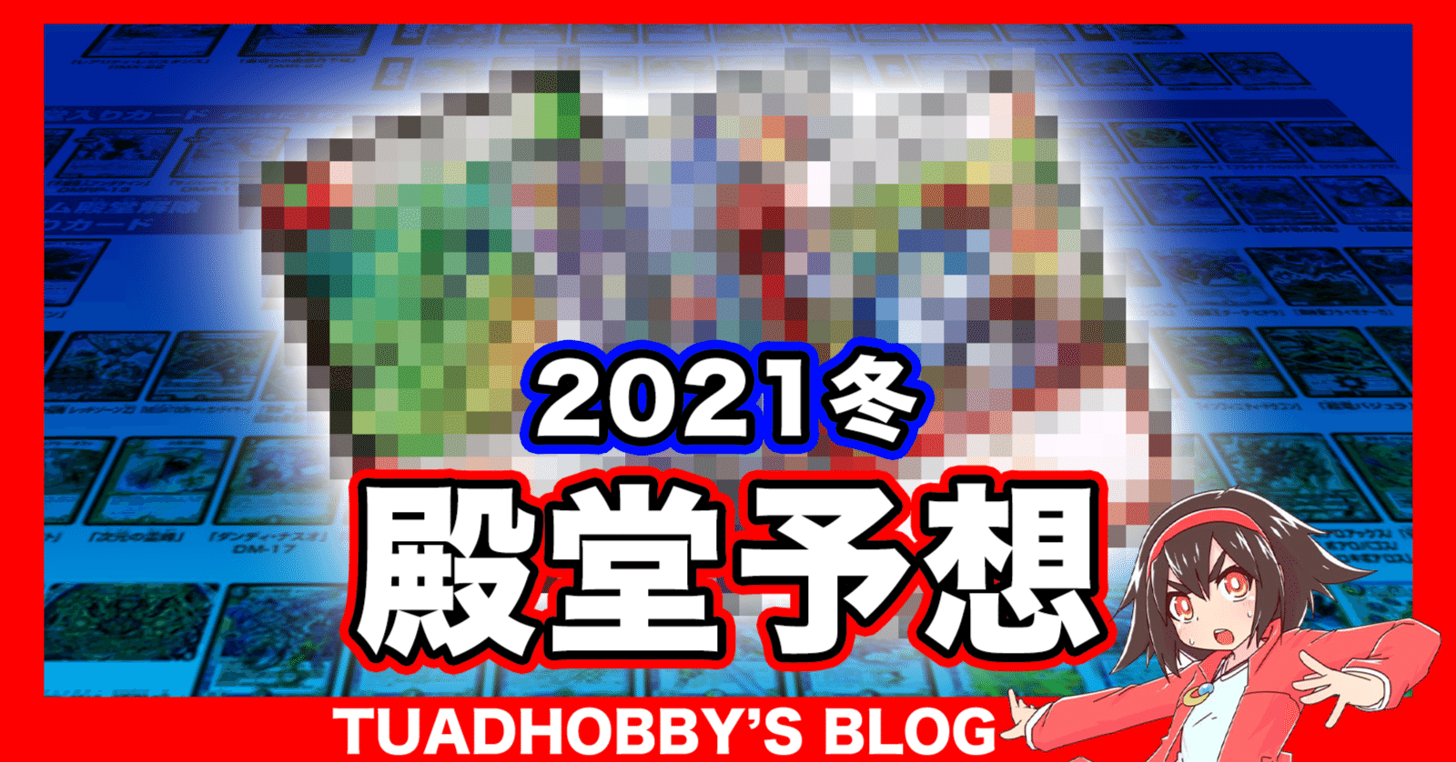 21冬の殿堂入りカードを予想 デュエマ ホビー大会運営サークル Note