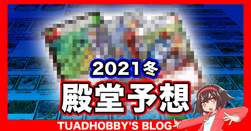 21冬の殿堂入りカードを予想 デュエマ ホビー大会運営サークル Note