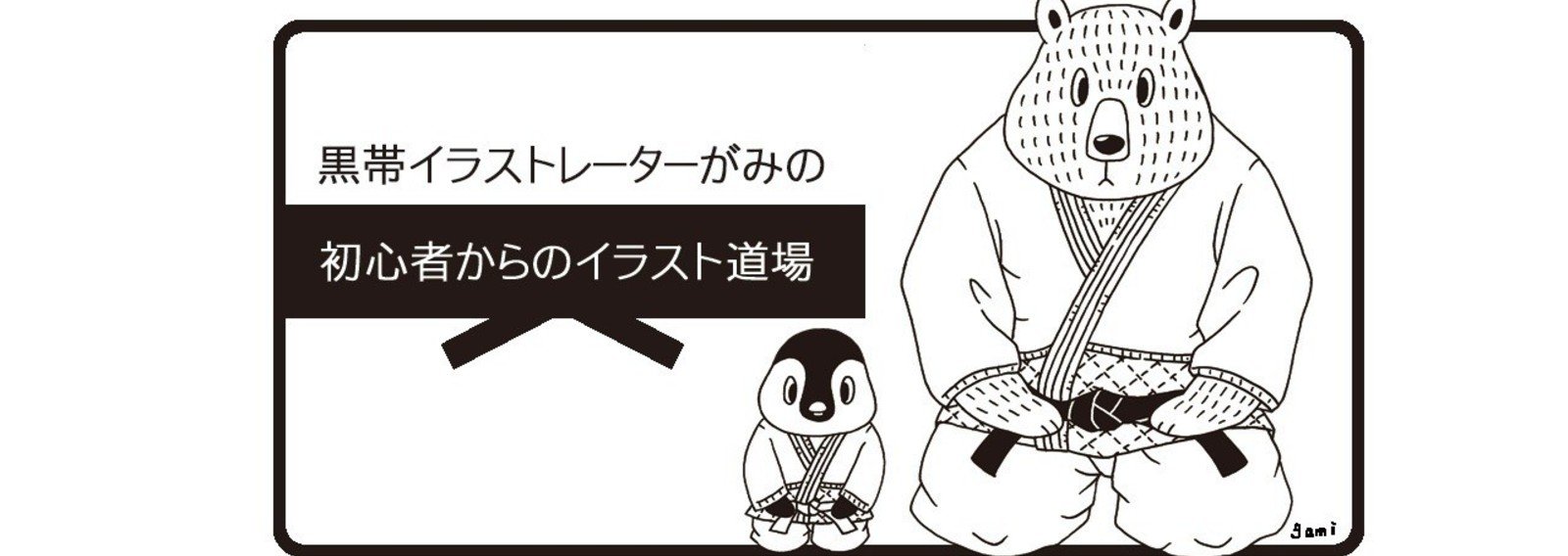 初心者からのイラスト道場 イラストレーターがみ Note