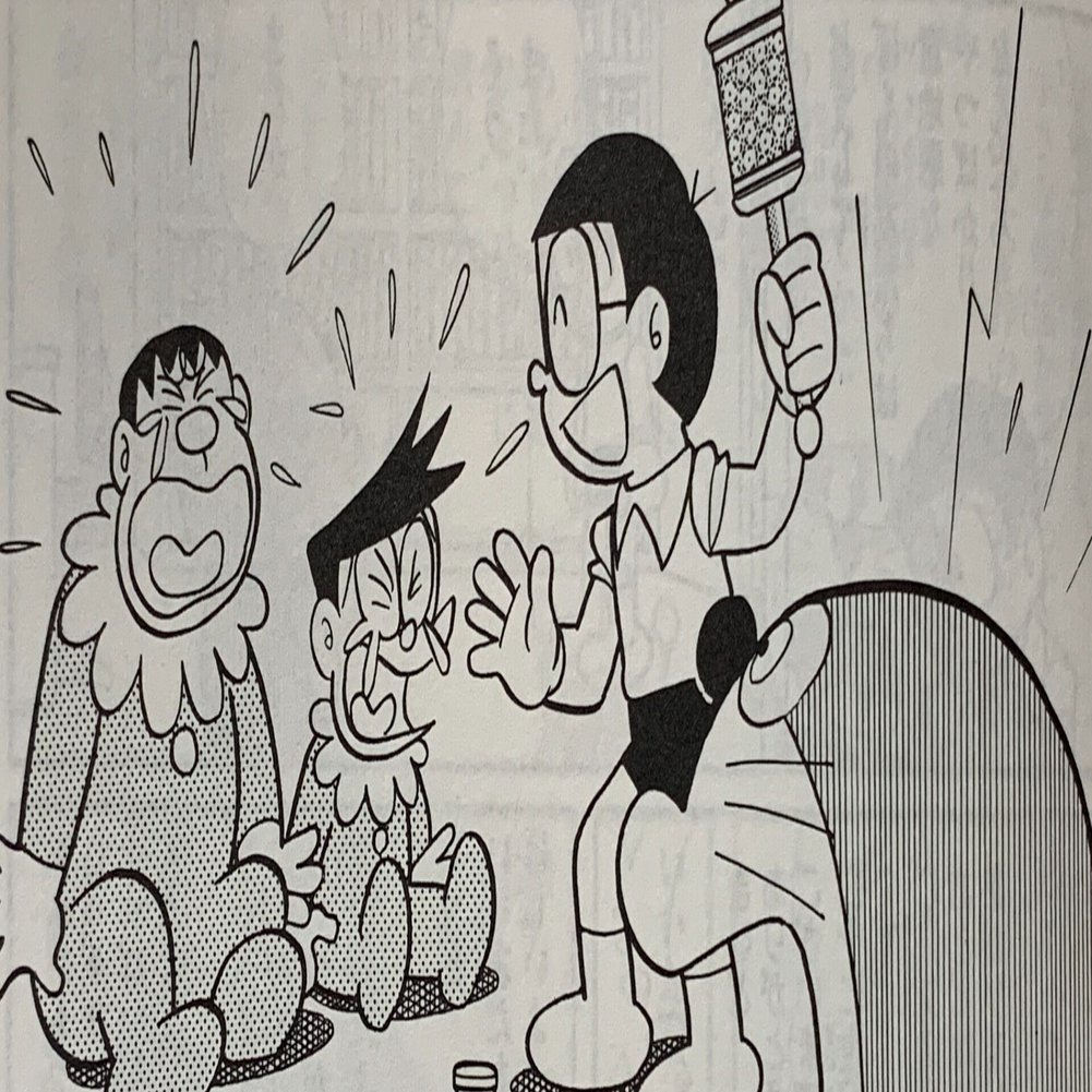 のび太の軽はずみ ジャイアンよい子だねんねしな クローン取扱注意 藤子ｆノート Note