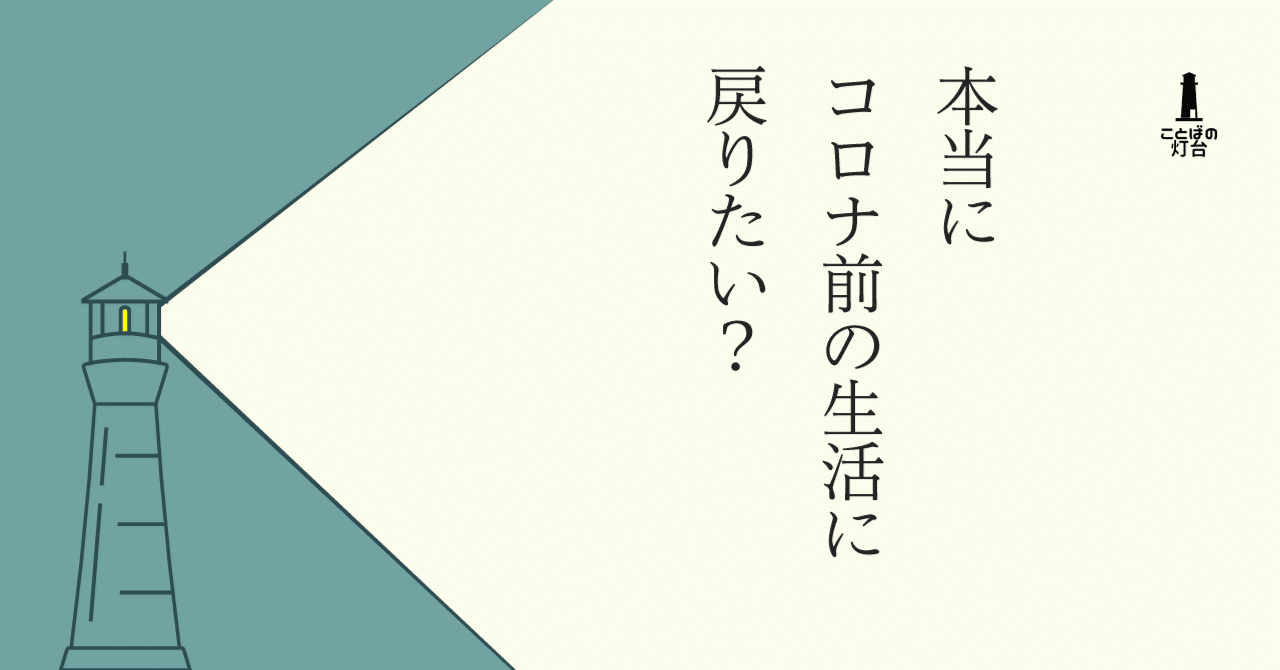 本当にコロナ前の生活に戻りたい 長田英史 おさだてるちか 場づくり で生き方開発 Note