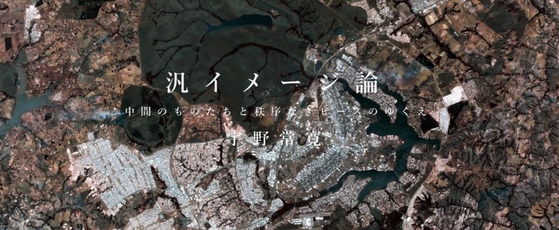 宇野常寛『汎イメージ論　中間のものたちと秩序なきピースのゆくえ』第四回　吉本隆明と母性の情報社会（２）【金曜日配信】