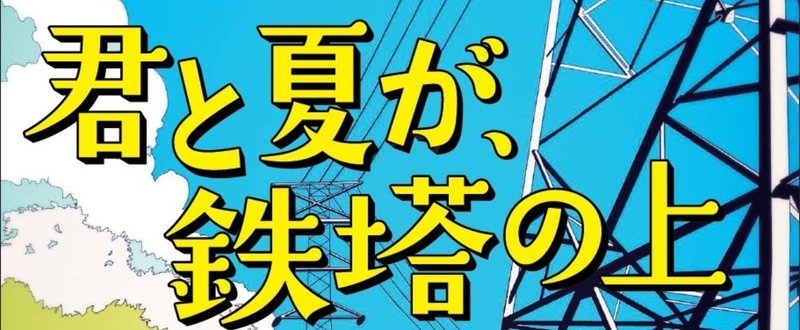 ６７ 君と夏が 鉄塔の上 賽助 君と夏が 鉄塔の上 連載中 Note