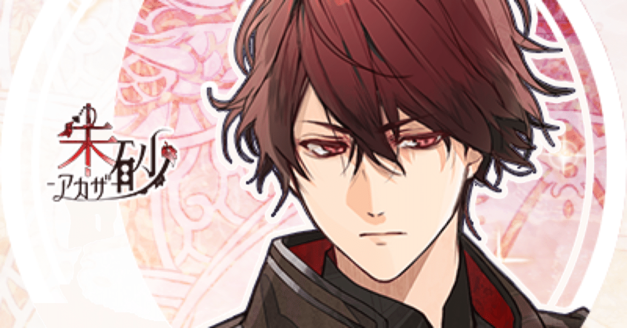 ネタバレ】スパダリ最&高・オランピアソワレ朱砂√感想｜ただのおたく女子