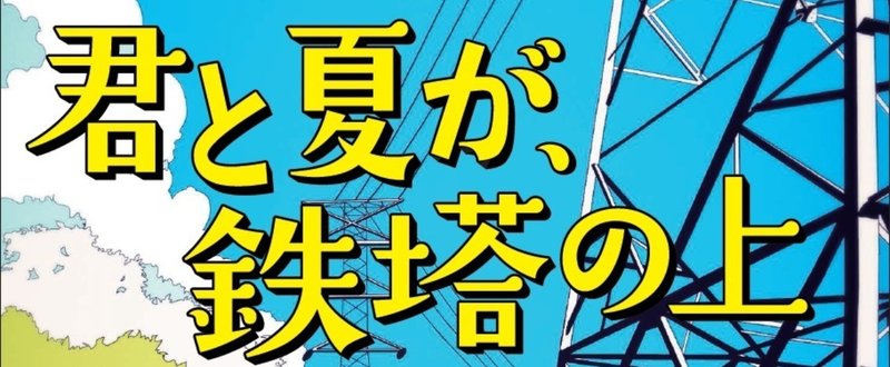 文庫君鉄オビあり