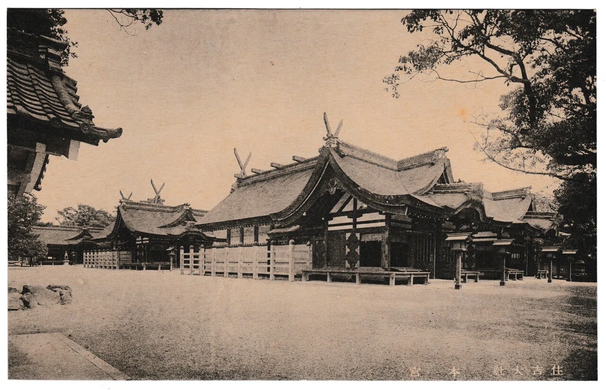 住吉大社絵葉書本宮