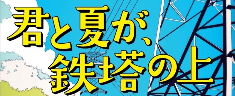 賽助 君と夏が 鉄塔の上 連載中 Note 賽助 君と夏が 鉄塔の上 連載中 Note