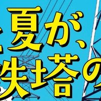 連載 君と夏が 鉄塔の上 賽助 君と夏が 鉄塔の上 連載中 Note