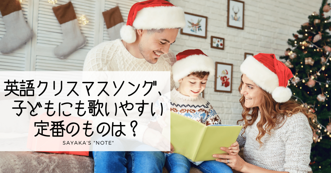 英語クリスマスソング 子どもにも歌いやすい定番のものは Sayaka Kanai 金井さやか 元祖 Toeic満点英語コーチ イングリッシュキャンプの校長せんせい 英語の先生の先生 Note
