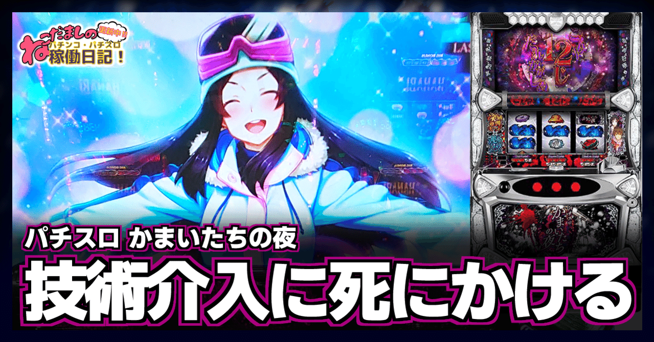 131 パチスロ稼働日記【かまいたちの夜】まったり打てるけど技術介入は