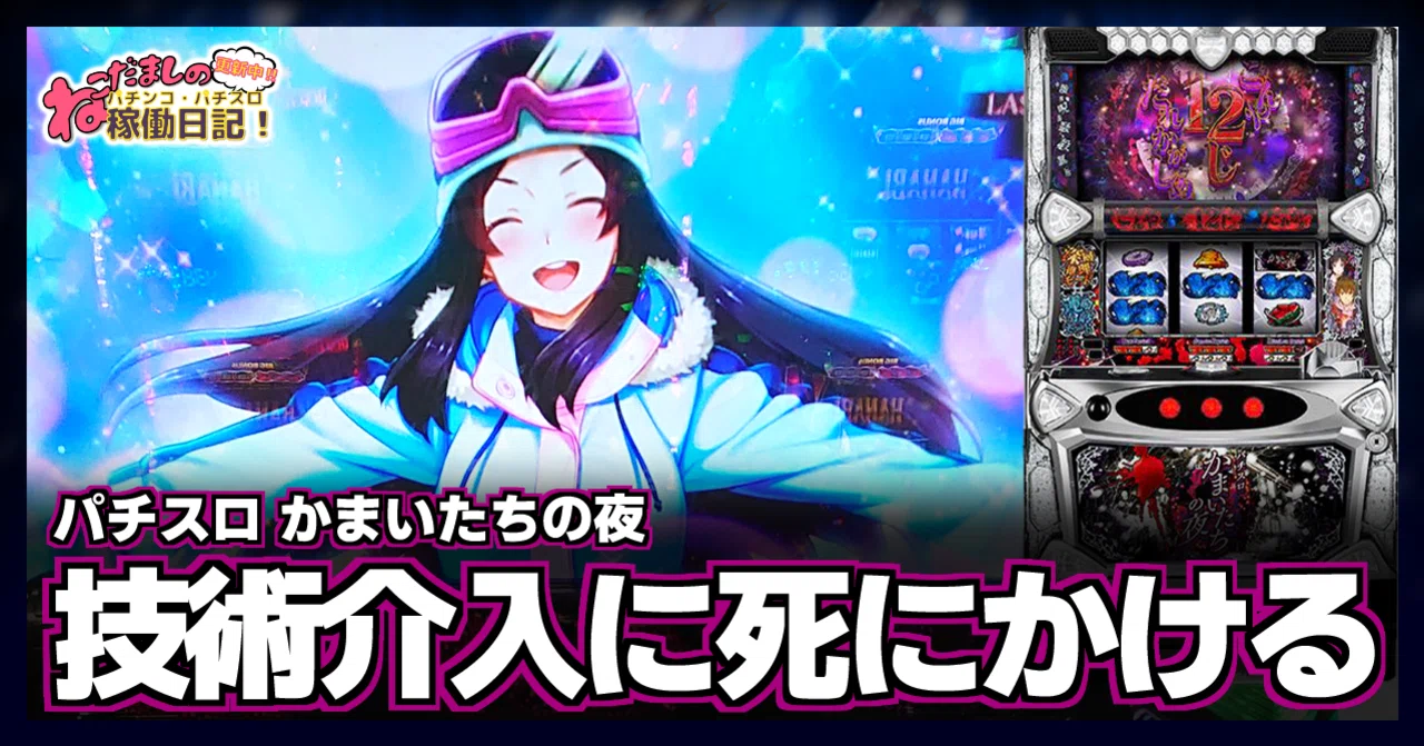 131 パチスロ稼働日記【かまいたちの夜】まったり打てるけど技術介入は 131 パチスロ稼働日記【かまいたちの夜】まったり打てるけど技術介入は