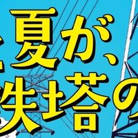 連載 君と夏が 鉄塔の上 賽助 君と夏が 鉄塔の上 連載中 Note