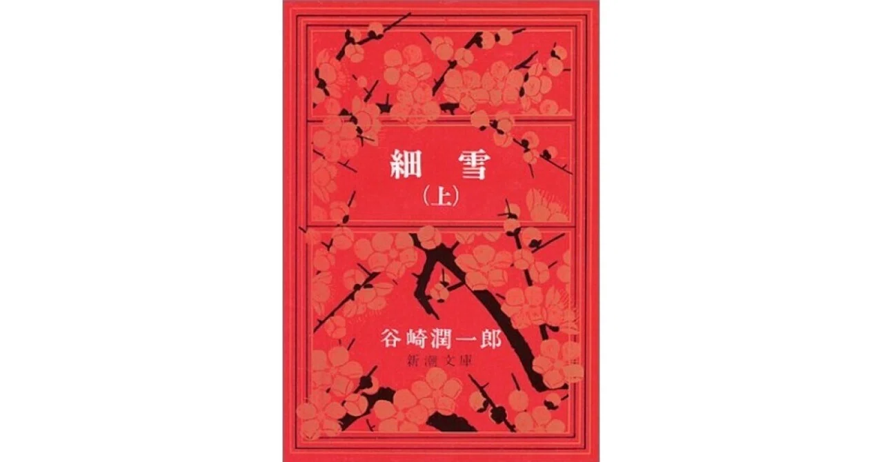 一番好きな小説を選ぶなら、谷崎潤一郎の『細雪』｜Nanao