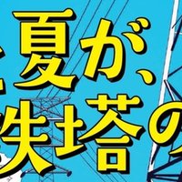 ２０ 君と夏が 鉄塔の上 賽助 君と夏が 鉄塔の上 連載中 Note