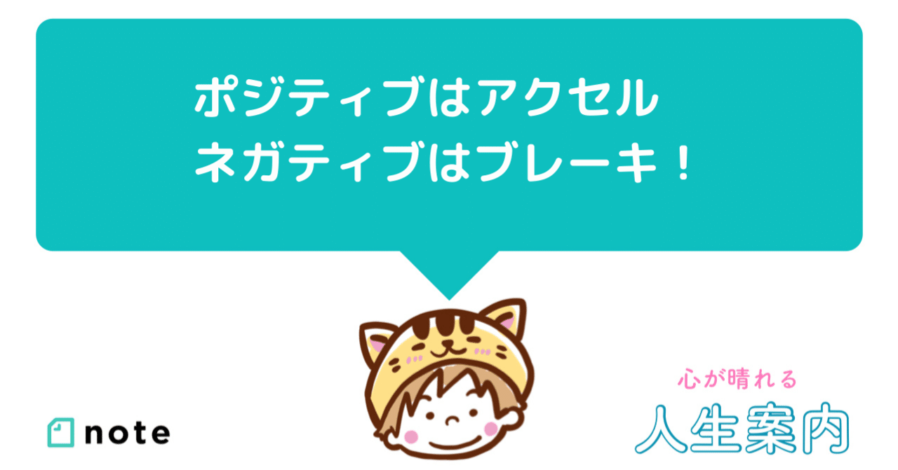 ポジティブはアクセル ネガティブはブレーキ ねこひげ先生 Note ポジティブはアクセル ネガティブはブレーキ ねこひげ先生 Note