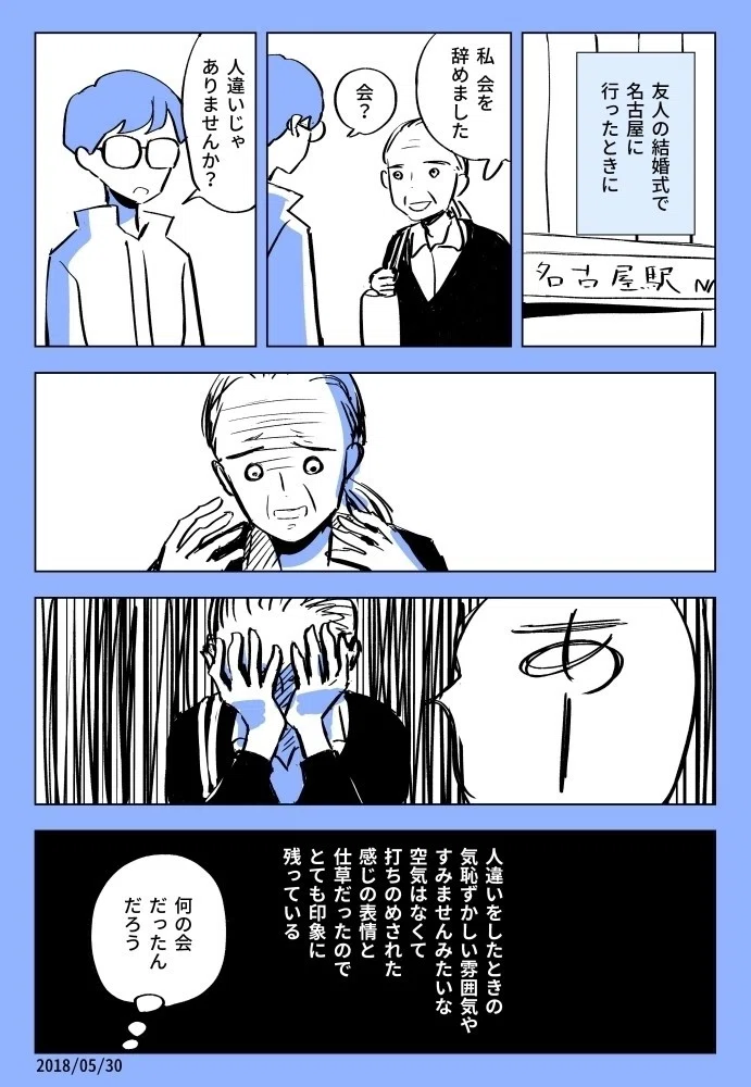 名古屋駅で人違いされたときの話 黒谷知也 Note