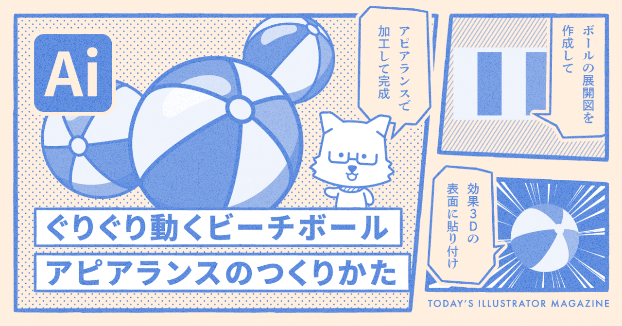 ぐりぐり動くビーチボールアピアランスのつくりかた Adobe Illustrator Tips イラレ職人 コロ Note