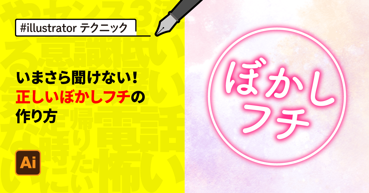 Illustrator いまさら聞けない 正しいぼかしフチの作り方 ゲラ デザイナー Note