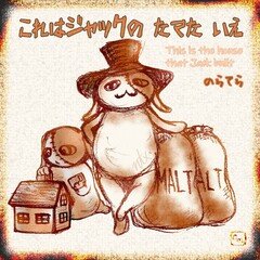 これはジャックのたてたいえ の新着タグ記事一覧 Note つくる つながる とどける