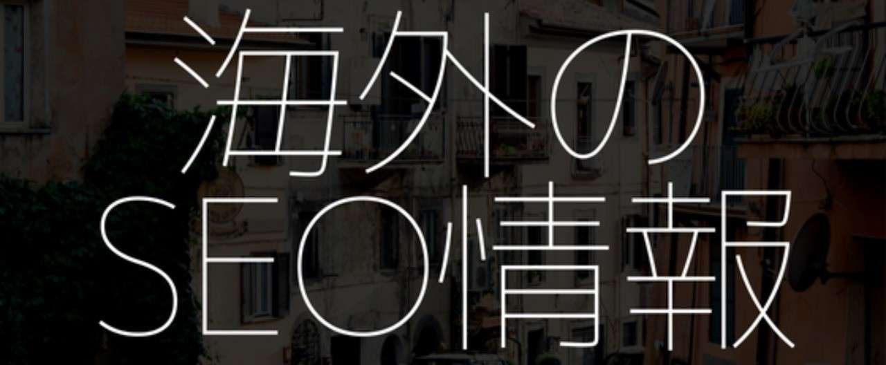 海外SEO情報