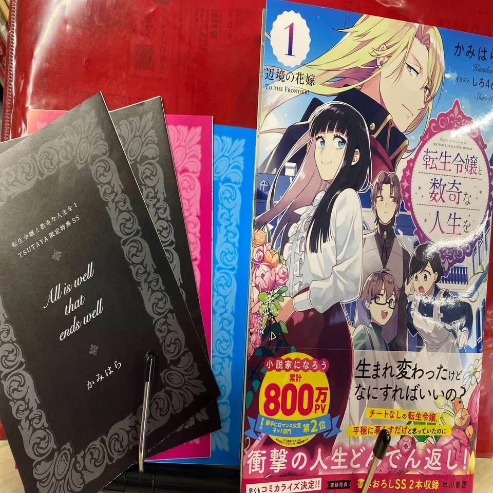 特典情報おさらい＆チラ見せ！】『転生令嬢と数奇な人生を1 辺境の花嫁 