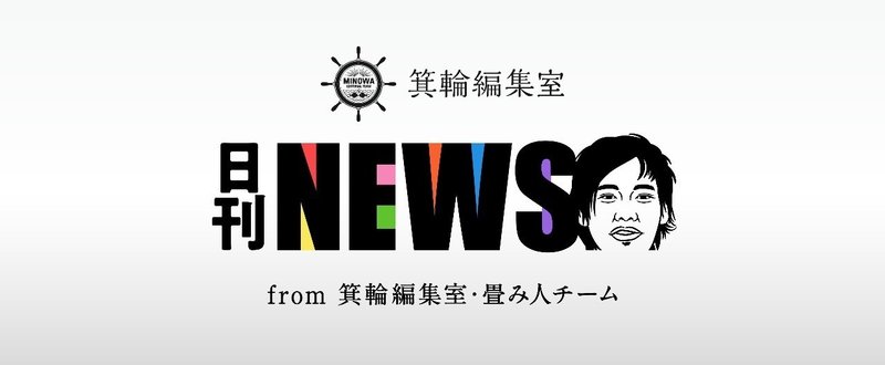 【日刊みの編NEWS】6月は大阪に箕輪さんが2回もやってくる！