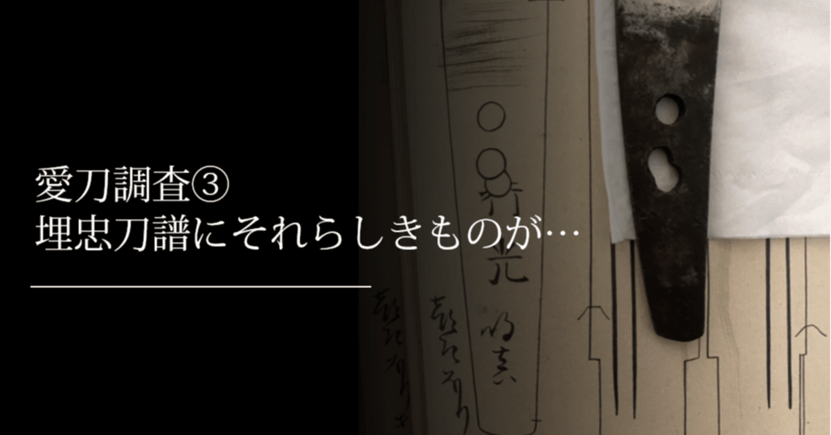 埋忠刀譜 埋忠刀譜』複製本×1冊 - (「埋忠展」開催記念 名刀の記録が